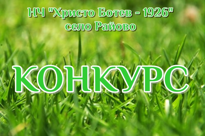 НЧ “Христо Ботев – 1926 г.“ – с. Райово, организира конкурси