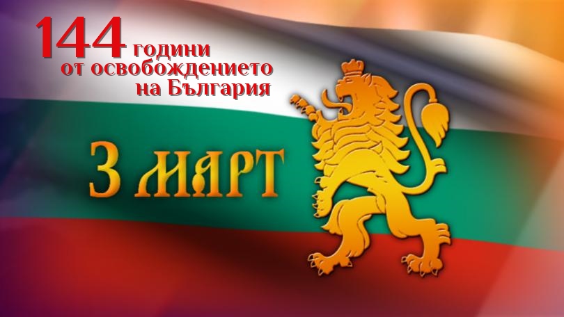 Честит празник, България!