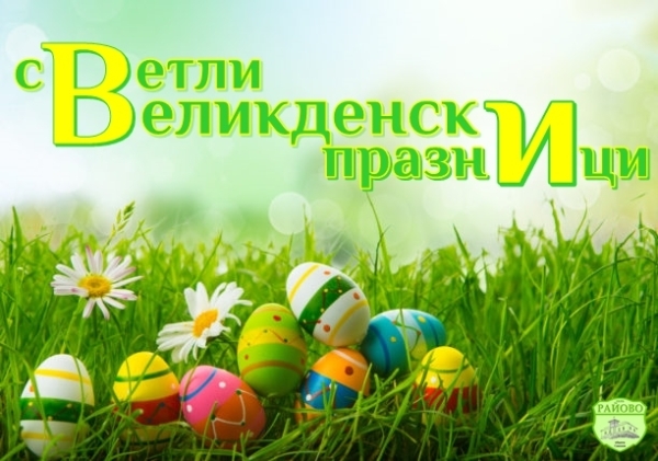 СВЕТЛИ ВЕЛИКДЕНСКИ ПРАЗНИЦИ.!