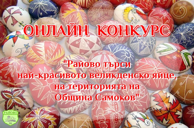 Онлайн конкурс: „Райово търси най-красивото великденско яйце, на територията на Община Самоков“