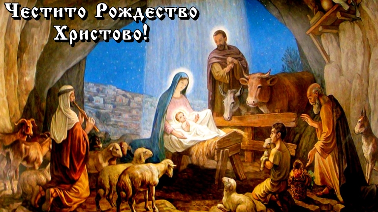 Честито Рождество Христово.!